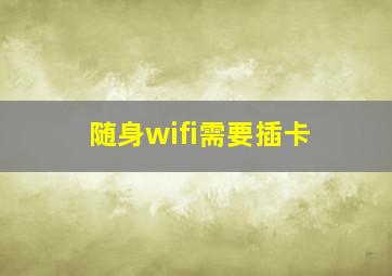 随身wifi需要插卡