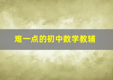 难一点的初中数学教辅