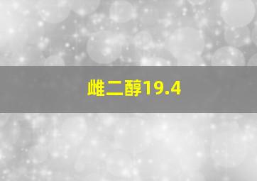 雌二醇19.4