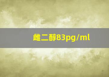 雌二醇83pg/ml