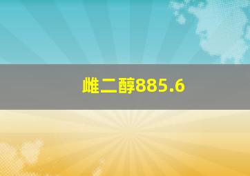 雌二醇885.6