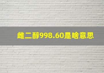 雌二醇998.60是啥意思