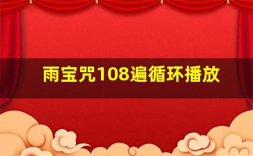 雨宝咒108遍循环播放