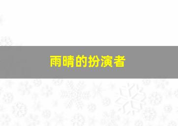 雨晴的扮演者