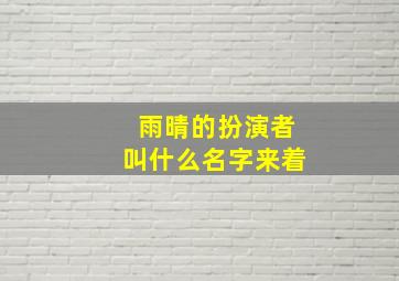 雨晴的扮演者叫什么名字来着