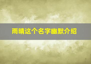 雨晴这个名字幽默介绍