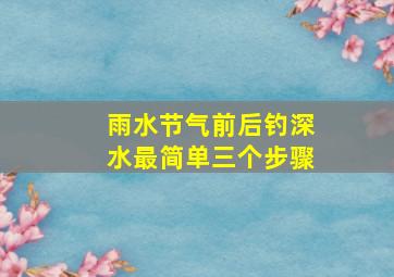 雨水节气前后钓深水最简单三个步骤