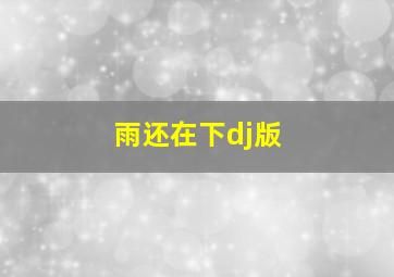 雨还在下dj版