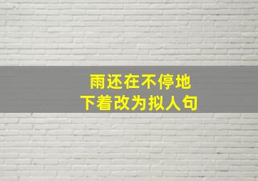 雨还在不停地下着改为拟人句