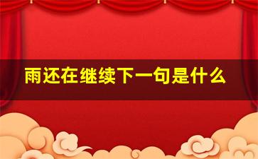 雨还在继续下一句是什么