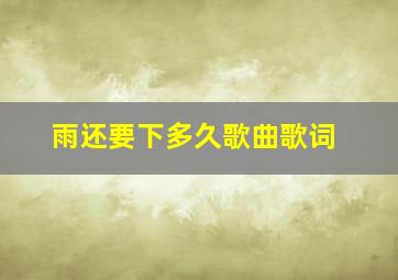 雨还要下多久歌曲歌词