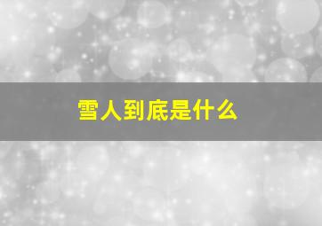 雪人到底是什么