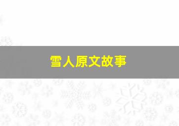 雪人原文故事