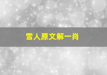 雪人原文解一肖