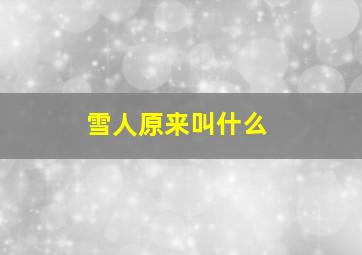 雪人原来叫什么