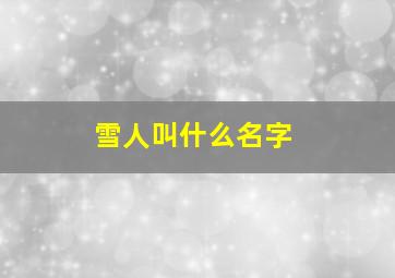 雪人叫什么名字