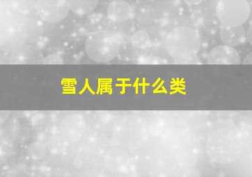 雪人属于什么类