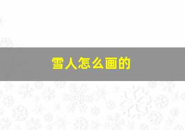 雪人怎么画的