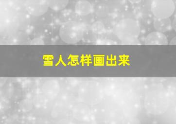 雪人怎样画出来