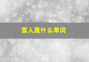 雪人是什么单词