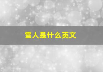 雪人是什么英文