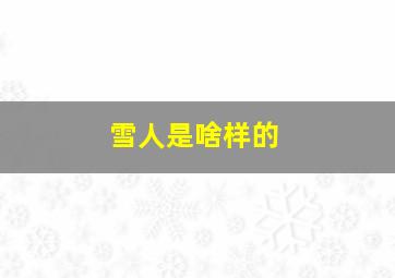 雪人是啥样的