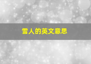 雪人的英文意思