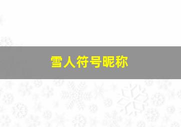 雪人符号昵称