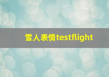 雪人表情testflight