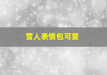 雪人表情包可爱