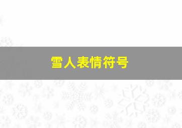 雪人表情符号