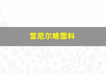 雪尼尔啥面料