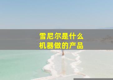 雪尼尔是什么机器做的产品