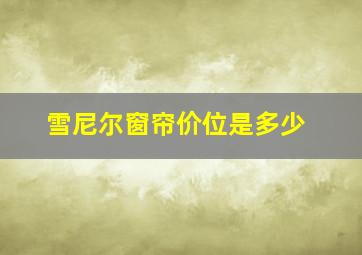 雪尼尔窗帘价位是多少