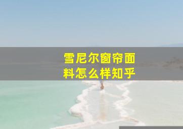 雪尼尔窗帘面料怎么样知乎