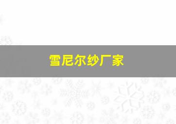 雪尼尔纱厂家