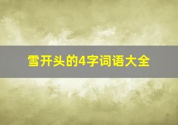 雪开头的4字词语大全