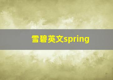 雪碧英文spring