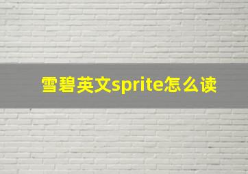 雪碧英文sprite怎么读