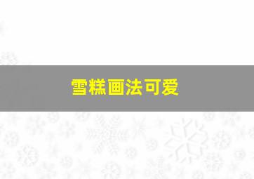 雪糕画法可爱