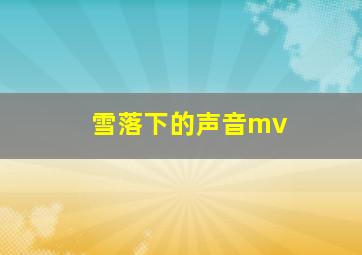 雪落下的声音mv