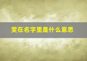 雯在名字里是什么意思