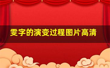 雯字的演变过程图片高清