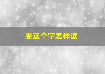 雯这个字怎样读