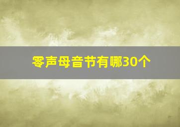 零声母音节有哪30个