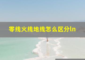 零线火线地线怎么区分ln