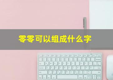 零零可以组成什么字