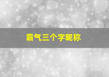 霸气三个字昵称