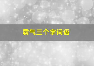 霸气三个字词语