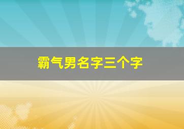 霸气男名字三个字